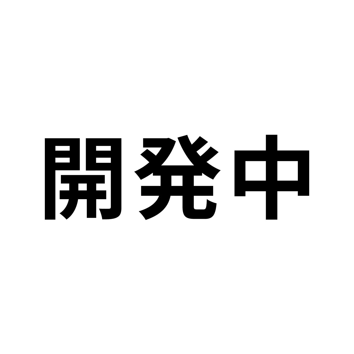 ブラザー用 TN71JXL 互換トナー  開発中
