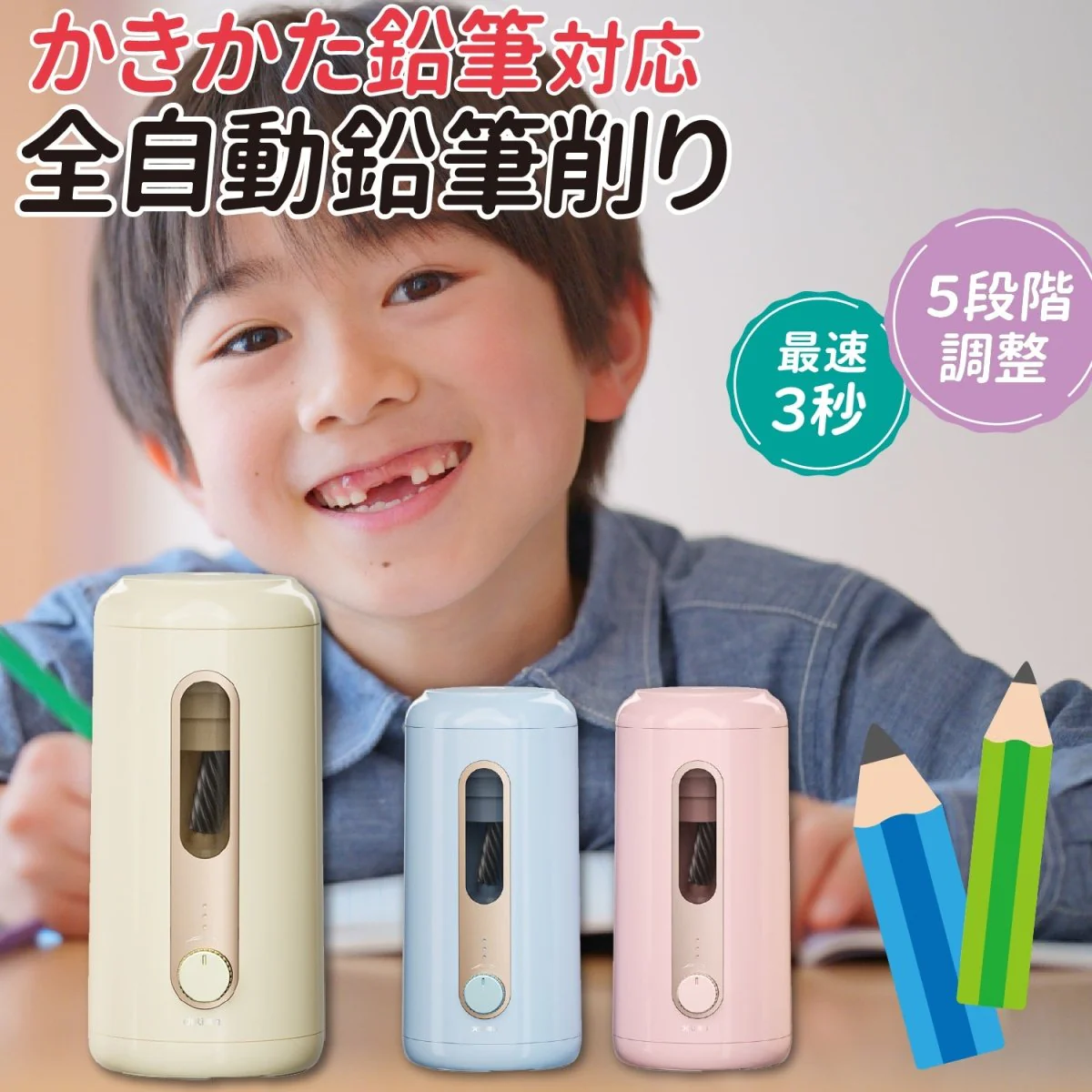全自動鉛筆削り ＜ 太めのかきかた鉛筆も対応！ ＞